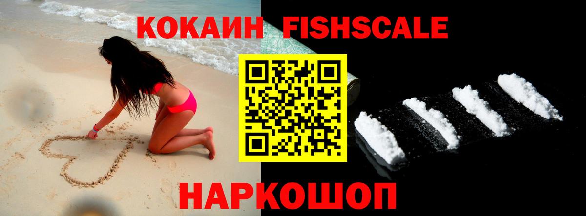 КОКАИН FishScale Мценск